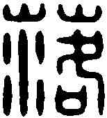 落,錢楨 ,書法字典